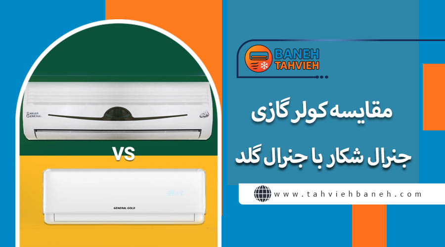 مقایسه کولر گازی جنرال شکار با جنرال گلد